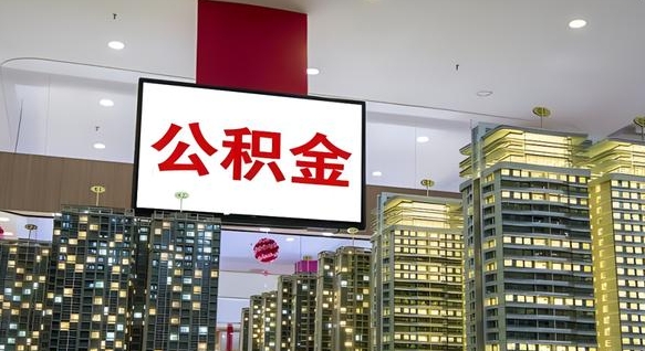 深圳离职可以取公积金（离职了可以取公积金）